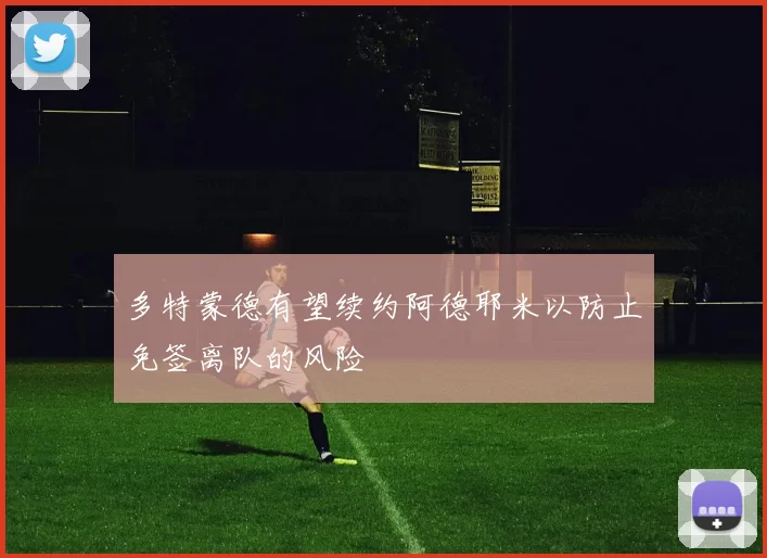 多特蒙德有望续约阿德耶米以防止免签离队的风险