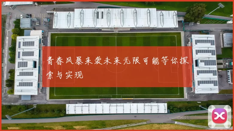 青春风暴来袭未来无限可能等你探索与实现