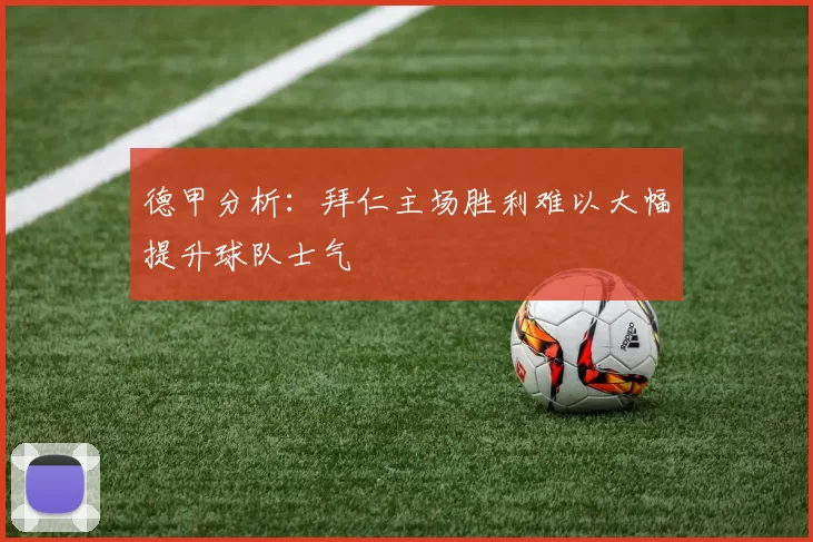 德甲分析：拜仁主场胜利难以大幅提升球队士气