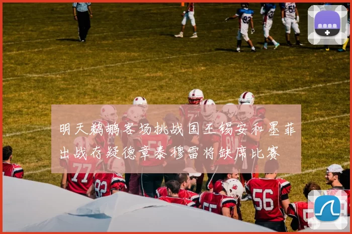 明天鹈鹕客场挑战国王锡安和墨菲出战存疑德章泰穆雷将缺席比赛