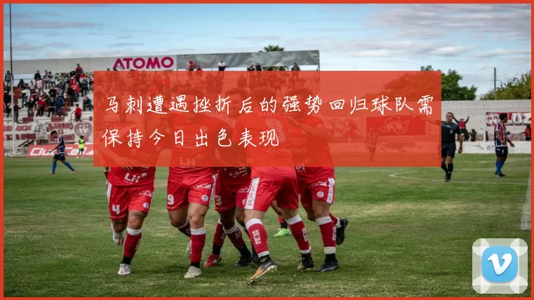 马刺遭遇挫折后的强势回归球队需保持今日出色表现