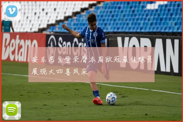安东尼戈登荣膺本周欧冠最佳球员展现大四喜风采