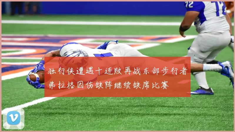 独行侠遭遇十连败再战东部步行者弗拉格因伤缺阵继续缺席比赛