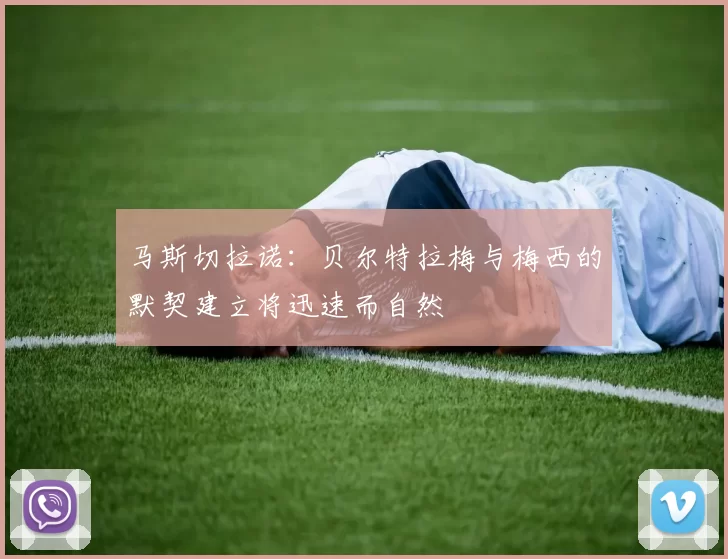 马斯切拉诺：贝尔特拉梅与梅西的默契建立将迅速而自然