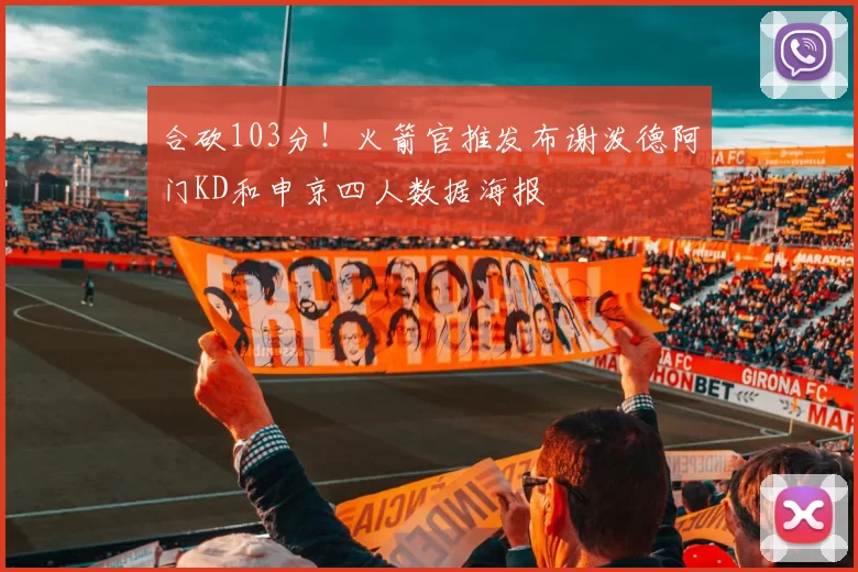 合砍103分！火箭官推发布谢泼德阿门KD和申京四人数据海报