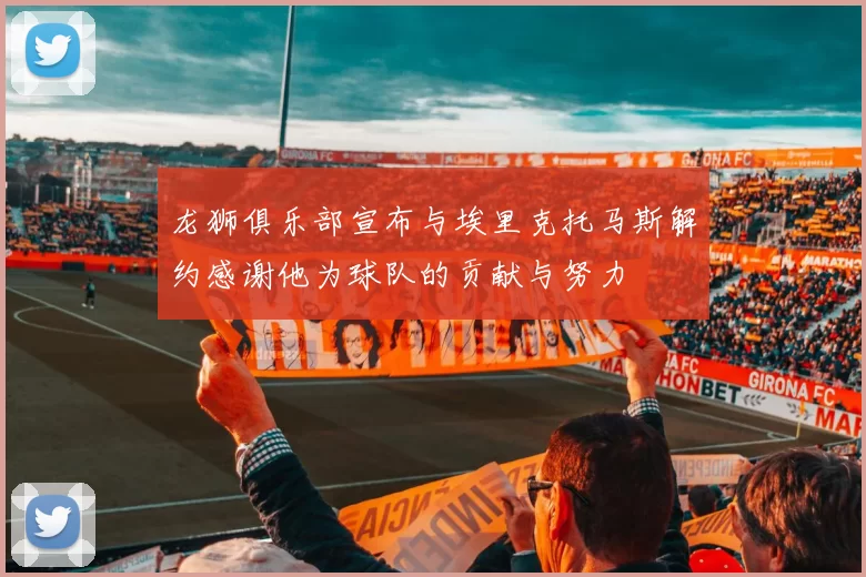 龙狮俱乐部宣布与埃里克托马斯解约感谢他为球队的贡献与努力