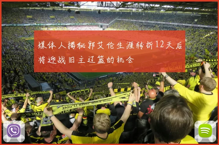 媒体人揭秘郭艾伦生涯转折12天后将迎战旧主辽篮的机会